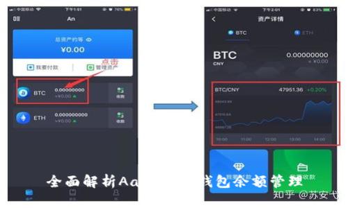 全面解析Aave存款钱包余额管理