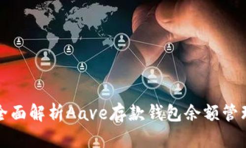 全面解析Aave存款钱包余额管理