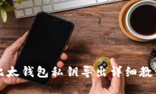 比太钱包私钥导出详细教程