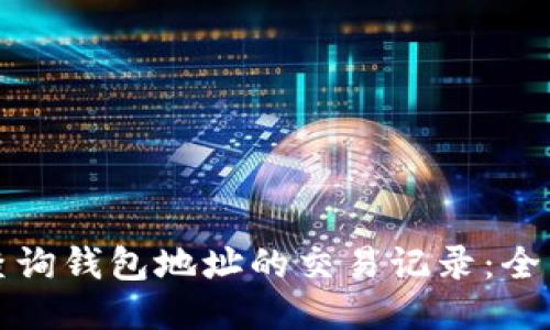 如何查询钱包地址的交易记录：全面指南