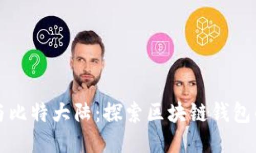 华为与比特大陆：探索区块链钱包的未来