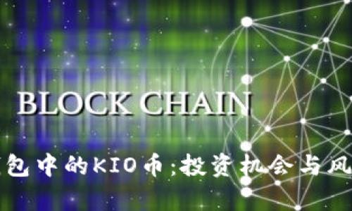 波宝钱包中的KIO币:投资机会与风险分析