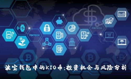 波宝钱包中的KIO币:投资机会与风险分析