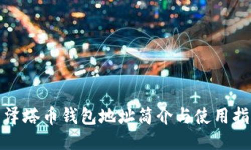 : 泽塔币钱包地址简介与使用指南