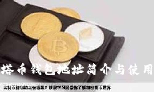 : 泽塔币钱包地址简介与使用指南