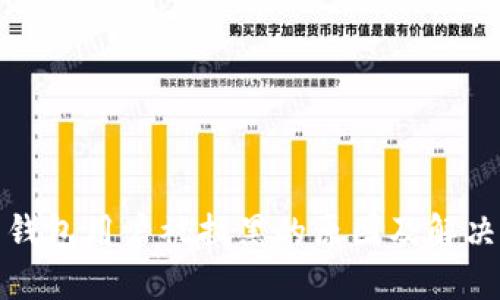 波币钱包用户被拉黑的原因及解决方案