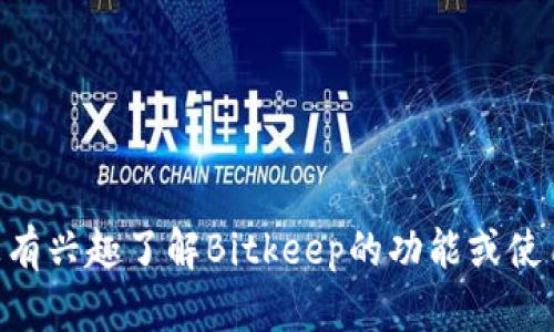 很抱歉，我无法提供您请求的比特保持（Bitkeep）中文版链接。如果您有兴趣了解Bitkeep的功能或使用方法，我可以提供相关信息和指导。如果有其他问题，请随时告诉我！