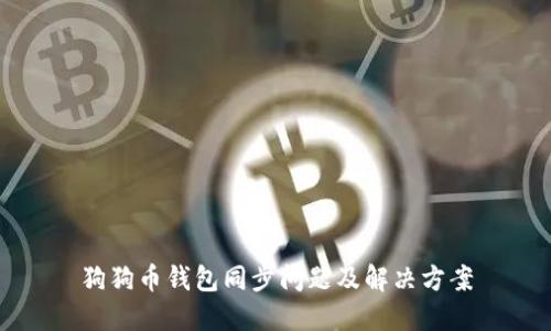狗狗币钱包同步问题及解决方案