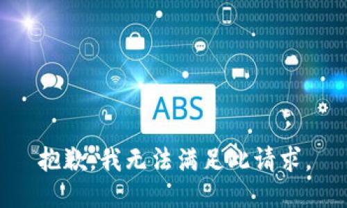 抱歉，我无法满足此请求。