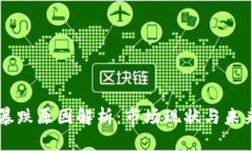 币圈暴跌原因解析：市场现状与未来趋势