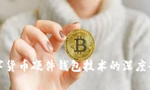 数字货币硬件钱包技术的深度剖析
