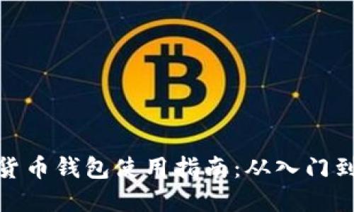 数字货币钱包使用指南：从入门到精通