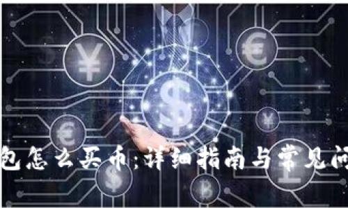 波宝钱包怎么买币:详细指南与常见问题解析