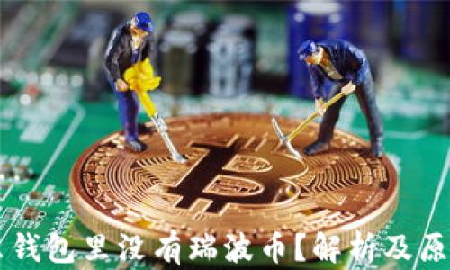 为什么钱包里没有瑞波币?解析及原因分析