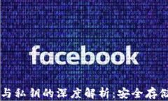区块链钱包与私钥的深度解析：安全存储与使用