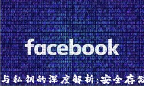 
区块链钱包与私钥的深度解析：安全存储与使用指南
