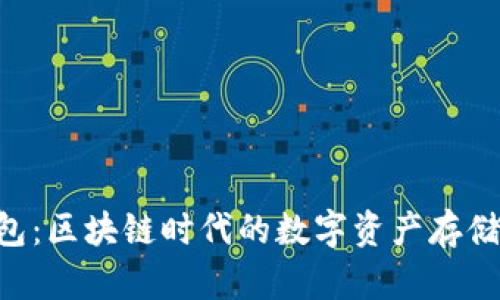 BTK钱包:区块链时代的数字资产存储新选择