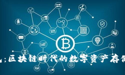 BTK钱包:区块链时代的数字资产存储新选择