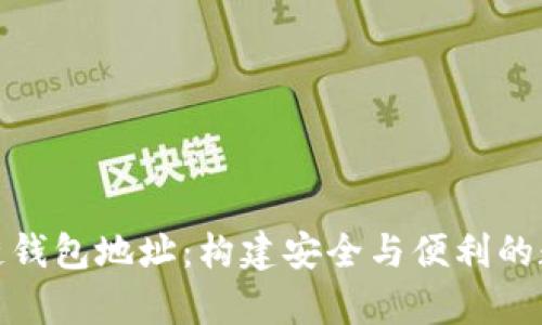 : 全面解析区块链钱包地址:构建安全与便利的数字货币资产管理