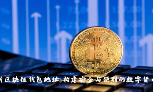: 全面解析区块链钱包地址:构建安全与便利的数字货币资产管理