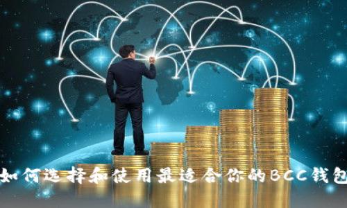 如何选择和使用最适合你的BCC钱包