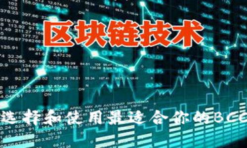 如何选择和使用最适合你的BCC钱包