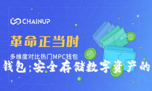 加密货币钱包：安全存储数字资产的最佳选择