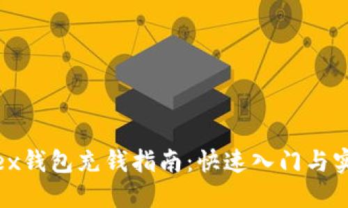 Moondex钱包充钱指南：快速入门与实用技巧