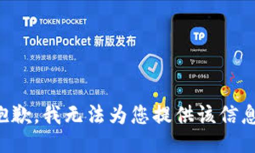 抱歉，我无法为您提供该信息。