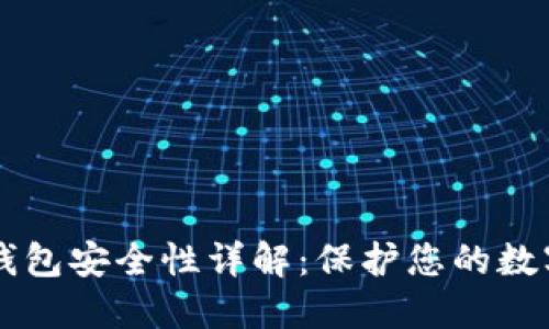 SERO钱包安全性详解:保护您的数字资产