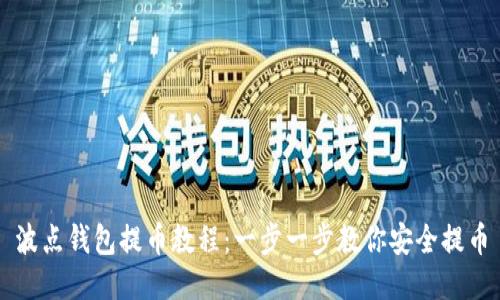 波点钱包提币教程:一步一步教你安全提币