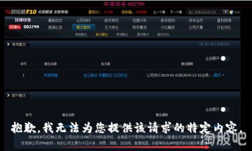 抱歉，我无法为您提供该请求的特定内容。