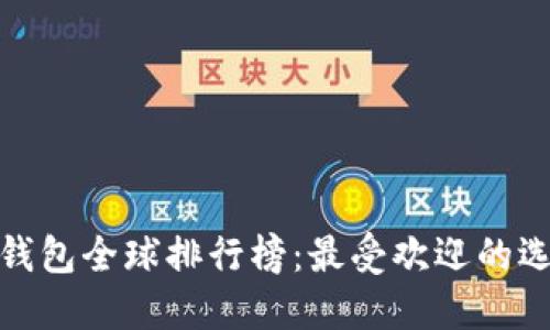 数字货币钱包全球排行榜:最受欢迎的选择与比较