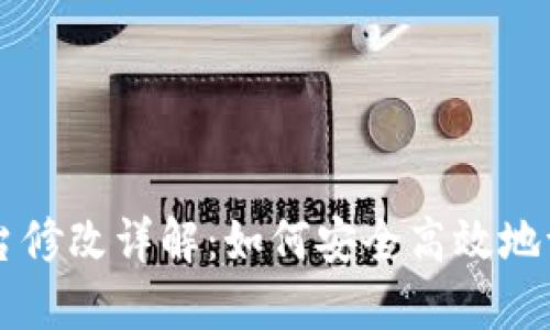 比特币钱包控制台修改详解:如何安全高效地调整您的钱包设置