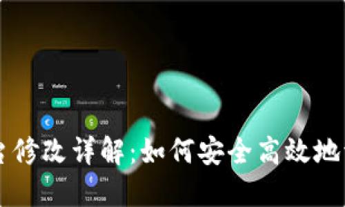 比特币钱包控制台修改详解:如何安全高效地调整您的钱包设置