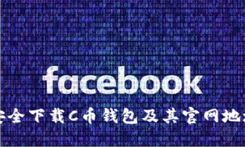 如何安全下载C币钱包及其官网地址介绍