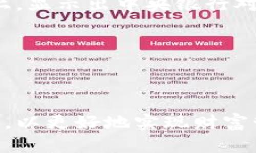 数字货币替代传统钱包的趋势与影响

数字货币, 电子钱包, 传统钱包/guanjianci

随着数字货币的迅猛发展，越来越多的人开始关注这一新兴的金融工具。尤其是在数字货币如比特币、以太坊等的影响下，传统钱包的使用逐渐减少，许多人开始转向数字钱包。本文将深入探讨数字货币替代传统钱包的趋势及其对社会和个人生活的影响。

数字货币与传统钱包的比较
传统钱包主要是指用于存放现金、银行卡及其他信用卡的物理钱包。随着电子支付技术的进步，人们开始使用电子钱包，这种电子钱包不仅可以存储货币信息，还能进行线上支付，提升了支付的便利性。而数字货币的出现，作为一种全新的支付手段，推动了金融领域的变革。

首先，数字货币的最大特点之一是去中心化，这意味着用户可以在没有中介的情况下进行交易，而这一点正是传统钱包所无法实现的。传统的钱包需要依赖银行或支付平台进行交易，而数字货币的交易则使用区块链等技术，确保交易的安全和透明。

其次，数字货币的使用场合逐渐增多，例如，越来越多的商家开始接受比特币等加密货币作为支付方式。这使得数字货币的流通性增强，而传统钱包在电子支付不断兴起的今天，显得有些不太适应。

数字货币对个人生活的影响
数字货币的引入改变了个人的财务管理方式。首先，使用数字货币可以降低交易成本。相比于传统的银行转账，数字货币在一些情况下可以实现几乎零手续费的转账。这一优势使得它成为了一些跨境支付的首选。

其次，数字钱包通常配备了多重认证机制，提升了安全性。虽然数字货币的价值波动大，但通过合适的风险管理策略，投资者可以在一定程度上规避风险。此外，数字钱包的便捷性使得用户可以随时随地进行交易，无需携带大量现金或卡片，这一点尤其适合现代快节奏的生活方式。

数字货币替代传统钱包的未来趋势
未来，数字货币可能会进一步替代传统钱包，特别是在年轻一代中，他们更习惯于接受新技术和新事物。随着技术的发展，数字货币的应用场景也将不断扩大，例如，集中化的金融机构可能会逐步向数字货币钱包服务转型，以适应市场需求。

此外，数字货币的监管政策将直接影响其未来发展。目前，许多国家正在完善数字货币相关的法律法规，以保护投资者的利益，同时也为数字货币的广泛应用提供法律框架。这意味着一旦相关政策逐渐成型，数字货币的接受程度和合法性将大幅提高，有助于其替代传统钱包.

面对数字货币的挑战
虽然数字货币发展迅速，但仍然面临许多挑战。首先，价格波动是一个不可忽视的问题。比特币等数字货币的价格常常受到市场供求、政策消息及多种因素影响，导致其价值波动剧烈，这对大众接受数字货币造成了一定的障碍。

其次，安全问题也是许多人对数字货币持保留态度的原因。数字钱包虽然安全性高，但如果管理不当，用户的资金也可能面临被盗的风险。因此，如何选择一个安全可靠的数字钱包，并做好资产的管理，成为使用数字货币的一大挑战。

数字货币对经济的影响
数字货币的广泛应用将对全球经济产生深远影响。首先，数字货币有可能推动全球金融体系的变革。传统金融机构面临着来自数字货币的竞争，很多机构已经开始研究如何将传统金融业务与数字货币整合，以提供更好的服务。

其次，数字货币的兴起可能推动新经济模式的形成。随着去中心化金融（DeFi）等概念的流行，普通大众将更加容易地参与到投资和借贷中，从而改变传统金融模式。这种转变可以降低资金流动的门槛，提高金融服务的普及率。

综上所述，数字货币正在逐渐替代传统钱包，带来新的机遇和挑战。作为用户，我们应不断学习和适应这一趋势，以更好地管理自己的财富和提升生活品质。

相关问题探讨

1. 数字货币如何影响传统金融体系？
数字货币对于传统金融体系的影响是深远而复杂的。主要体现在以下几个方面：
strong去中心化原则的影响：/strong数字货币采用区块链技术，交易无需通过银行等金融中介，从而使得金融交易变得更加高效和透明。传统金融机构面临着被迫转型的压力，一些银行已经开始提供数字货币相关的服务，如交易所及数字钱包等，以满足客户的需求。

strong竞争与合作的新模式：/strong正如传统银行面临着来自金融科技公司的竞争，数字货币也为新金融业务模式的创新提供了空间。例如，去中心化金融（DeFi）平台允许用户无需中介就能进行借贷、交易和投资，这将冲击传统银行的盈利模式。同时，传统金融机构也开始与数字货币平台通过合作方式进行对接，寻找新的盈利模式。

strong监管政策的变化：/strong随着数字货币市场的发展，各国政府开始重视对其的监管。实施清晰、合理的政策可以保护投资者利益，也有助于减少市场波动。对传统金融行业来说，适应数字货币的监管要求将是一个不可回避的挑战。

总之，数字货币的兴起使得传统金融体系正在经历颠覆性的变革，需要传统金融机构在保护自身利益的同时，寻求与数字货币的有效融合。

2. 如何选择安全的数字钱包？
用户在选择数字钱包时需考虑多个因素，以确保其资金安全：

strong查看钱包类型：/strong数字钱包可以分为热钱包（在线）和冷钱包（离线）两种。热钱包方便使用，适合日常交易，但安全性较低；冷钱包则存储在离线设备上，如硬件钱包，更加安全，适合长期存储。根据自身需求选择合适的钱包类型。

strong安全性评估：/strong用户应选择那些在安全性上具有良好口碑和评级的钱包。查看钱包的历史记录，是否曾有过被盗或黑客入侵的事件。同时，可以查阅相关用户的评价和评分。

strong私钥控制权：/strong确保所选钱包允许用户掌握私钥。如果钱包提供商可以获取你的私钥，这意味着你的资金安全性受到威胁。而真正去中心化的钱包允许用户自主保管私钥，从根本上防止资金被盗。

strong备份和恢复功能：/strong确保所选钱包有简单且有效的备份和恢复机制，这样在遗失设备或密码被忘记的情况下，用户能够顺利找回资金。

综上所述，选择安全的数字钱包并不是一件简单的事情，用心对待这一过程，可以帮助用户更好地保护他们的资产。

3. 为什么数字货币会出现价格波动？
数字货币价格波动的原因多种多样，包括但不限于市场供需、政策风险、市场心理等因素：

strong市场供需关系：/strong数字货币的价格能够受到供需关系的直接影响，当需求不断增加，而供给有限时，价格一般会上升；反之则可能下降。市场的炒作和预期也会导致供需关系的短期失衡。

strong市场情绪和心理：/strong数字货币具备较大的价格波动性部分是因为市场交易所参与者的情绪驱动。消息面、舆论等都会对市场情绪产生影响。例如，在好的消息公布后，投资者信心增强，导致价格上涨；反之则可能造成恐慌性抛售，进而使价格下跌。

strong政策变化：/strong各国对数字货币的监管态度不同，政策的变化对于数字货币市场的价格影响极为敏感。某些国家出台的监管政策，如禁止交易、限制投资等，将直接影响投资者的信心，导致市场波动。

结合种种因素，数字货币的价格波动无可避免。这也提醒投资者在参与数字货币投资时需保持理性，做到风险可控。

4. 数字货币使用的法律和政策现状如何？
数字货币在全球范围内的法律和政策现状非常不一致，各国的监管态度因文化、经济和政治背景的不同而异。

strong欧美国家：/strong在美国，数字货币被视为商品，其交易受到商品期货交易委员会（CFTC）的监管。同时，各州有不同的法规，对产业链各环节进行规范；而在欧盟，数字货币的监管正在逐步加强，目前正针对加密资产市场进行更加详尽的立法框架构建。

strong亚洲国家：/strong中国对数字货币采取了相对严格的监管政策，禁止交易所和ICO，但积极推动数字货币的研究与试点，特别是在数字人民币的推进上，显示出中央银行对数字货币的关注。而在日本，则相对开放，已建立了比较完善的数字货币法律框架。

不同国家的政策差异影响着数字货币市场的发展。这意味着用户在选择和使用数字货币时，需充分了解本国的法律和政策，以规避潜在的法律风险。

尽管数字货币的发展空间巨大，但如何在保证安全和合法性的前提下推动其发展，是各国面临的重要挑战。

综上所述，数字货币替代传统钱包的趋势显而易见，在此过程中所面临的挑战也是多重的。我们需要透视这一领域的发展趋势，逐渐适应这一新兴的金融模式，以更好地实现财富管理与生活方式的转变。