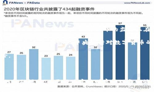 数字货币替代传统钱包的趋势与影响

数字货币, 电子钱包, 传统钱包/guanjianci

随着数字货币的迅猛发展，越来越多的人开始关注这一新兴的金融工具。尤其是在数字货币如比特币、以太坊等的影响下，传统钱包的使用逐渐减少，许多人开始转向数字钱包。本文将深入探讨数字货币替代传统钱包的趋势及其对社会和个人生活的影响。

数字货币与传统钱包的比较
传统钱包主要是指用于存放现金、银行卡及其他信用卡的物理钱包。随着电子支付技术的进步，人们开始使用电子钱包，这种电子钱包不仅可以存储货币信息，还能进行线上支付，提升了支付的便利性。而数字货币的出现，作为一种全新的支付手段，推动了金融领域的变革。

首先，数字货币的最大特点之一是去中心化，这意味着用户可以在没有中介的情况下进行交易，而这一点正是传统钱包所无法实现的。传统的钱包需要依赖银行或支付平台进行交易，而数字货币的交易则使用区块链等技术，确保交易的安全和透明。

其次，数字货币的使用场合逐渐增多，例如，越来越多的商家开始接受比特币等加密货币作为支付方式。这使得数字货币的流通性增强，而传统钱包在电子支付不断兴起的今天，显得有些不太适应。

数字货币对个人生活的影响
数字货币的引入改变了个人的财务管理方式。首先，使用数字货币可以降低交易成本。相比于传统的银行转账，数字货币在一些情况下可以实现几乎零手续费的转账。这一优势使得它成为了一些跨境支付的首选。

其次，数字钱包通常配备了多重认证机制，提升了安全性。虽然数字货币的价值波动大，但通过合适的风险管理策略，投资者可以在一定程度上规避风险。此外，数字钱包的便捷性使得用户可以随时随地进行交易，无需携带大量现金或卡片，这一点尤其适合现代快节奏的生活方式。

数字货币替代传统钱包的未来趋势
未来，数字货币可能会进一步替代传统钱包，特别是在年轻一代中，他们更习惯于接受新技术和新事物。随着技术的发展，数字货币的应用场景也将不断扩大，例如，集中化的金融机构可能会逐步向数字货币钱包服务转型，以适应市场需求。

此外，数字货币的监管政策将直接影响其未来发展。目前，许多国家正在完善数字货币相关的法律法规，以保护投资者的利益，同时也为数字货币的广泛应用提供法律框架。这意味着一旦相关政策逐渐成型，数字货币的接受程度和合法性将大幅提高，有助于其替代传统钱包.

面对数字货币的挑战
虽然数字货币发展迅速，但仍然面临许多挑战。首先，价格波动是一个不可忽视的问题。比特币等数字货币的价格常常受到市场供求、政策消息及多种因素影响，导致其价值波动剧烈，这对大众接受数字货币造成了一定的障碍。

其次，安全问题也是许多人对数字货币持保留态度的原因。数字钱包虽然安全性高，但如果管理不当，用户的资金也可能面临被盗的风险。因此，如何选择一个安全可靠的数字钱包，并做好资产的管理，成为使用数字货币的一大挑战。

数字货币对经济的影响
数字货币的广泛应用将对全球经济产生深远影响。首先，数字货币有可能推动全球金融体系的变革。传统金融机构面临着来自数字货币的竞争，很多机构已经开始研究如何将传统金融业务与数字货币整合，以提供更好的服务。

其次，数字货币的兴起可能推动新经济模式的形成。随着去中心化金融（DeFi）等概念的流行，普通大众将更加容易地参与到投资和借贷中，从而改变传统金融模式。这种转变可以降低资金流动的门槛，提高金融服务的普及率。

综上所述，数字货币正在逐渐替代传统钱包，带来新的机遇和挑战。作为用户，我们应不断学习和适应这一趋势，以更好地管理自己的财富和提升生活品质。

相关问题探讨

1. 数字货币如何影响传统金融体系？
数字货币对于传统金融体系的影响是深远而复杂的。主要体现在以下几个方面：
strong去中心化原则的影响：/strong数字货币采用区块链技术，交易无需通过银行等金融中介，从而使得金融交易变得更加高效和透明。传统金融机构面临着被迫转型的压力，一些银行已经开始提供数字货币相关的服务，如交易所及数字钱包等，以满足客户的需求。

strong竞争与合作的新模式：/strong正如传统银行面临着来自金融科技公司的竞争，数字货币也为新金融业务模式的创新提供了空间。例如，去中心化金融（DeFi）平台允许用户无需中介就能进行借贷、交易和投资，这将冲击传统银行的盈利模式。同时，传统金融机构也开始与数字货币平台通过合作方式进行对接，寻找新的盈利模式。

strong监管政策的变化：/strong随着数字货币市场的发展，各国政府开始重视对其的监管。实施清晰、合理的政策可以保护投资者利益，也有助于减少市场波动。对传统金融行业来说，适应数字货币的监管要求将是一个不可回避的挑战。

总之，数字货币的兴起使得传统金融体系正在经历颠覆性的变革，需要传统金融机构在保护自身利益的同时，寻求与数字货币的有效融合。

2. 如何选择安全的数字钱包？
用户在选择数字钱包时需考虑多个因素，以确保其资金安全：

strong查看钱包类型：/strong数字钱包可以分为热钱包（在线）和冷钱包（离线）两种。热钱包方便使用，适合日常交易，但安全性较低；冷钱包则存储在离线设备上，如硬件钱包，更加安全，适合长期存储。根据自身需求选择合适的钱包类型。

strong安全性评估：/strong用户应选择那些在安全性上具有良好口碑和评级的钱包。查看钱包的历史记录，是否曾有过被盗或黑客入侵的事件。同时，可以查阅相关用户的评价和评分。

strong私钥控制权：/strong确保所选钱包允许用户掌握私钥。如果钱包提供商可以获取你的私钥，这意味着你的资金安全性受到威胁。而真正去中心化的钱包允许用户自主保管私钥，从根本上防止资金被盗。

strong备份和恢复功能：/strong确保所选钱包有简单且有效的备份和恢复机制，这样在遗失设备或密码被忘记的情况下，用户能够顺利找回资金。

综上所述，选择安全的数字钱包并不是一件简单的事情，用心对待这一过程，可以帮助用户更好地保护他们的资产。

3. 为什么数字货币会出现价格波动？
数字货币价格波动的原因多种多样，包括但不限于市场供需、政策风险、市场心理等因素：

strong市场供需关系：/strong数字货币的价格能够受到供需关系的直接影响，当需求不断增加，而供给有限时，价格一般会上升；反之则可能下降。市场的炒作和预期也会导致供需关系的短期失衡。

strong市场情绪和心理：/strong数字货币具备较大的价格波动性部分是因为市场交易所参与者的情绪驱动。消息面、舆论等都会对市场情绪产生影响。例如，在好的消息公布后，投资者信心增强，导致价格上涨；反之则可能造成恐慌性抛售，进而使价格下跌。

strong政策变化：/strong各国对数字货币的监管态度不同，政策的变化对于数字货币市场的价格影响极为敏感。某些国家出台的监管政策，如禁止交易、限制投资等，将直接影响投资者的信心，导致市场波动。

结合种种因素，数字货币的价格波动无可避免。这也提醒投资者在参与数字货币投资时需保持理性，做到风险可控。

4. 数字货币使用的法律和政策现状如何？
数字货币在全球范围内的法律和政策现状非常不一致，各国的监管态度因文化、经济和政治背景的不同而异。

strong欧美国家：/strong在美国，数字货币被视为商品，其交易受到商品期货交易委员会（CFTC）的监管。同时，各州有不同的法规，对产业链各环节进行规范；而在欧盟，数字货币的监管正在逐步加强，目前正针对加密资产市场进行更加详尽的立法框架构建。

strong亚洲国家：/strong中国对数字货币采取了相对严格的监管政策，禁止交易所和ICO，但积极推动数字货币的研究与试点，特别是在数字人民币的推进上，显示出中央银行对数字货币的关注。而在日本，则相对开放，已建立了比较完善的数字货币法律框架。

不同国家的政策差异影响着数字货币市场的发展。这意味着用户在选择和使用数字货币时，需充分了解本国的法律和政策，以规避潜在的法律风险。

尽管数字货币的发展空间巨大，但如何在保证安全和合法性的前提下推动其发展，是各国面临的重要挑战。

综上所述，数字货币替代传统钱包的趋势显而易见，在此过程中所面临的挑战也是多重的。我们需要透视这一领域的发展趋势，逐渐适应这一新兴的金融模式，以更好地实现财富管理与生活方式的转变。