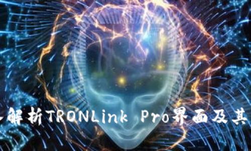 深入解析TRONLink Pro界面及其功能