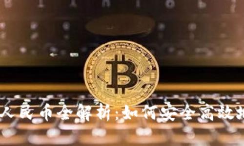 : USDT兑人民币全解析：如何安全高效地进行交易