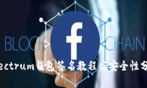 Electrum钱包签名教程与安全性分析