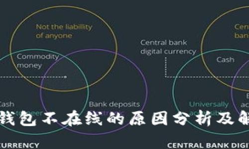 瑞波币钱包不在线的原因分析及解决方案