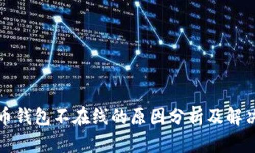 瑞波币钱包不在线的原因分析及解决方案