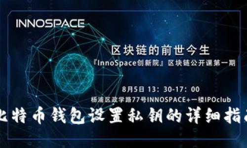 比特币钱包设置私钥的详细指南