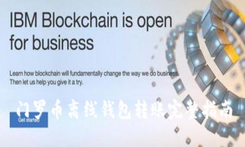 门罗币离线钱包转账完整指南