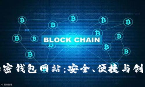 全球最大的加密钱包网站：安全、便捷与创新的完美结合