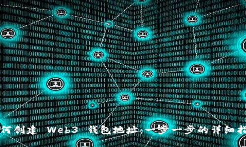如何创建 Web3 钱包地址:一步一步的详细指南