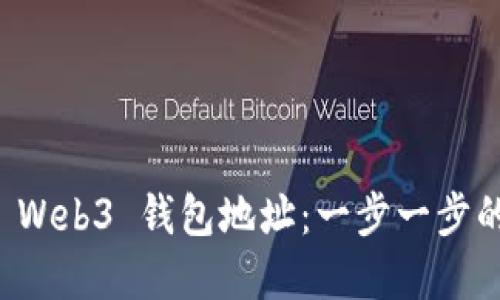如何创建 Web3 钱包地址:一步一步的详细指南