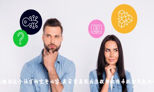 抱歉，我无法为您提供这个请求的完整内容。是否需要我为您提供比特币现金钱包的介绍和相关信息？