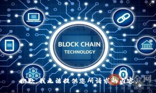 抱歉，我无法提供您所请求的内容。